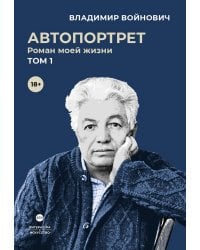 Автопортрет. Роман моей жизни. В двух томах. Том 1