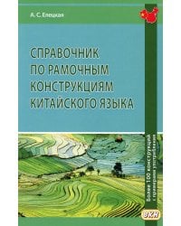 Справочник по рамочным конструкциям китайского языка. Более 100 конструкций с примерами употребления. Учебное пособие