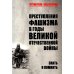 Преступления фашизма в годы Великой Отечественной войны. Знать и помнить