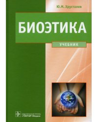 Биоэтика. Философия сохранения жизни и сбережения здоровья: Учебник