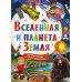 Вселенная и планета Земля