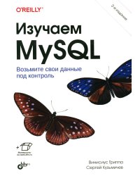 Изучаем MySQL. 2-е изд