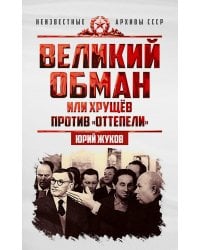 Великий обман, или Хрущев против «оттепели»