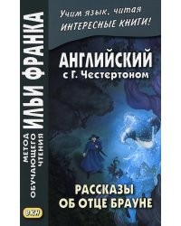 Английский с Г.Честертоном. Рассказы об отце Брауне