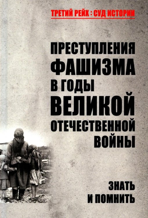 Преступления фашизма в годы Великой Отечественной войны. Знать и помнить