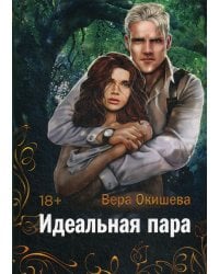 Идеальная пара