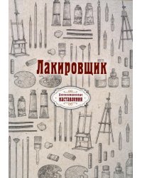 Лакировщик. Репринт