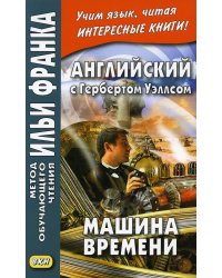 Английский с Гербертом Уэллсом. Машина времени