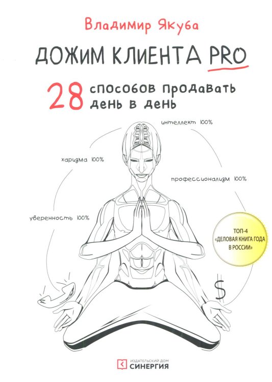 Дожим клиента PRO: 28 способов продавать день в день. 3-е изд., обновл.и доп