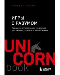 Игры с разумом. Принципы оптимального мышления для бизнеса, карьеры и личной жизни