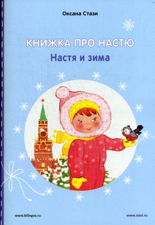 Книжка про Настю. Настя и зима