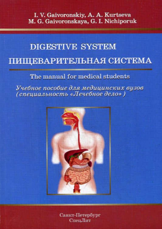 Пищеварительная система. Учебное пособие для медицинских вузов на английском языке