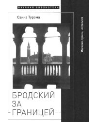 Бродский за границей. Империя, туризм, ностальгия