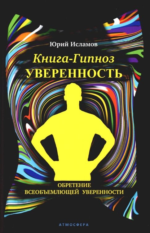 Книга-гипноз на Уверенность