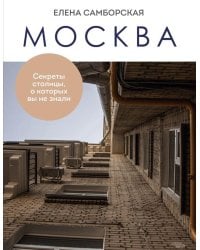 Москва. Секреты столицы, о которых вы не знали