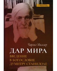 Дар мира. Введение в богословие Думитру Станилоае