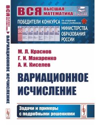 Вариационное исчисление. Задачи и примеры с подробными решениями: Учебное пособие