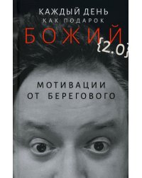 Каждый день как подарок божий (2.0): Мотивации от Берегового