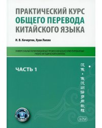 Практический курс общего перевода китайского языка. Учебно-методическое пособие. В 3-х частях. Часть 1