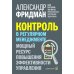 Контроль в регулярном менеджменте. Мощный ресурс повышения эффективности управления