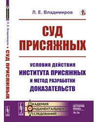 Суд присяжных: Условия действия института присяжных и метод разработки доказательств