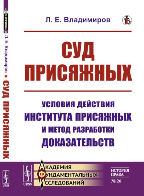 Суд присяжных: Условия действия института присяжных и метод разработки доказательств