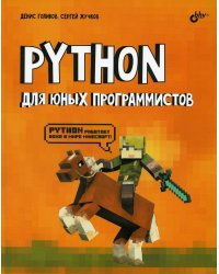 Python для юных программистов