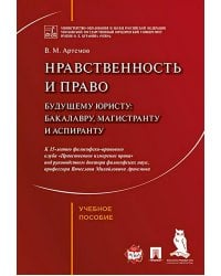 Нравственность и право для настоящего и будущего: Учебное пособие