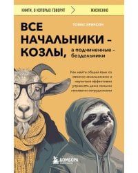 Все начальники - козлы, а подчиненные - бездельники. Как найти общий язык со своими начальниками и научиться эффективно управлять даже самыми ленивыми сотрудниками