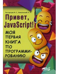 Привет, JavaScript! Моя первая книга по программированию