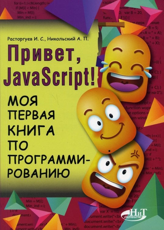 Привет, JavaScript! Моя первая книга по программированию