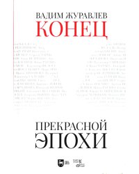 Конец прекрасной эпохи: Учебное пособие. 2-е изд., стер