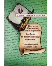 Беседы на святую Четыредесятницу о смерти. О последней судьбе человека и мира