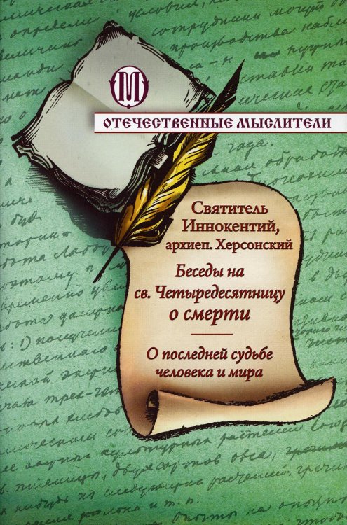 Беседы на святую Четыредесятницу о смерти. О последней судьбе человека и мира