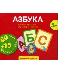 Азбука. 60 карточек с буквами + 15 обучающих заданий