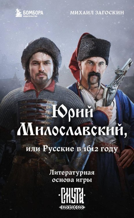 Юрий Милославский, или Русские в 1612 году (Смута)