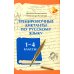 Тренировочные диктанты по русскому языку. 1-4 классы