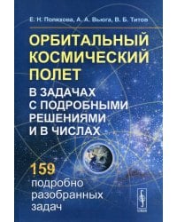 Орбитальный космический полет в задачах с подробными решениями и в числах