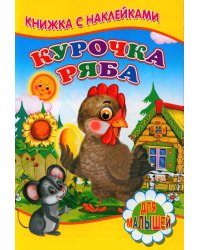 Курочка ряба (Книжка с наклейками)