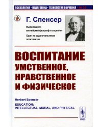 Воспитание умственное, нравственное и физическое