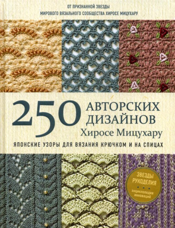 Японские узоры для вязания крючком и на спицах. 250 авторских дизайнов Хиросе Мицухару