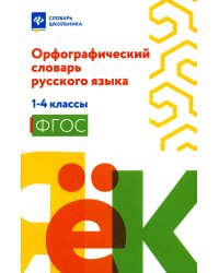 Орфографический словарь русского языка. 1-4 классы