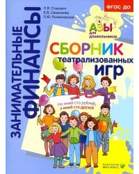 Сборник театрализованных игр: пособие для воспитателей и родителей. 2-е изд., стер