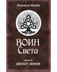 Воин Света. Ч. 6. Шепот Земли