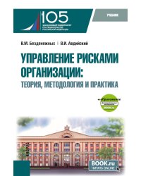 Управление рисками организации: теория, методология и практика: Учебник