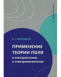 Применение теории поля в электростатике и электромагнетизме: Учебное пособие