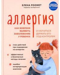 Аллергия. Как вовремя выявить заболевание у ребенка и научиться держать его под контролем