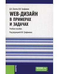 Web-дизайн в примерах и задачах: Учебное пособие