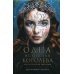 Одна истинная королева. Книга 1