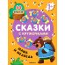 Сказки с кружочками. Маша и медведь (64 наклейки)